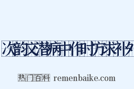次韵文潜病中作时方求补外是什么意思的图片